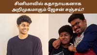 ஹீரோவாக அறிமுகமாகும் முதல்வர் விஜய்யின் மகன் ஜேசன் சஞ்சய்?...