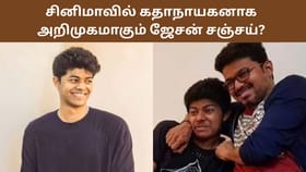 Jason Sanjay: ஹீரோவாக அறிமுகமாகும் முதல்வர் விஜய்யின் மகன் ஜேசன் சஞ்சய்? தயாரிப்பாளர் இவர்தான்!...