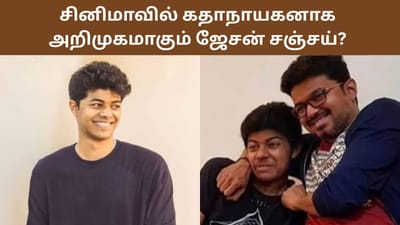 ஹீரோவாக அறிமுகமாகும் முதல்வர் விஜய்யின் மகன் ஜேசன் சஞ்சய்?