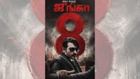 8 ஆண்டுகளைக் கடந்தது விஜய் சேதுபதியின் ஜுங்கா படம்...