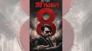 8 ஆண்டுகளைக் கடந்தது விஜய் சேதுபதி ட்ரிபிள் ஆக்‌ஷனில் நடித்த ஜுங்கா படம்