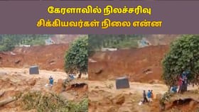 கேரளா வயநாட்டில் நிலச்சரிவு.. சிக்கியவர்கள் விவரம் அறிய அரசு தீவிரம்!...