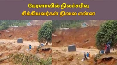கேரளா வயநாட்டில் நிலச்சரிவு.. சிக்கியவர்கள் நிலை என்ன?