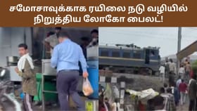 ரயிலை பாதி வழியில் நிறுத்திவிட்டு சமோசா வாங்க சென்ற லோகோ பைலட்.. பேசுபொருளாக மாறிய வீடியோ!...
