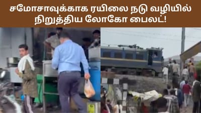 ரயிலை பாதி வழியில் நிறுத்திவிட்டு சமோசா வாங்க சென்ற லோகோ பைலட்!