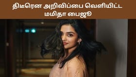 Mamitha Baiju: சோஷியல் மீடியாவிலிருந்து ஸ்மால் பிரேக் எடுப்பதாக அறிவித்த மமிதா பைஜூ!...