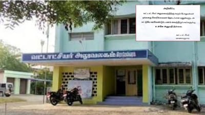 மனுவோடு வாங்க..பணத்தோடு வராதீங்க..வட்டாட்சியரின் விநோத நோட்டீஸ்?