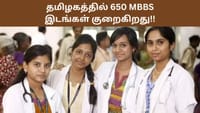 தமிழக அரசின் எம்பிபிஎஸ் இடங்கள் குறையும் அபாயம்!!...