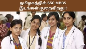 “மருத்துவக் கனவில் இடி!”.. தமிழகத்தில் 650 எம்பிபிஎஸ் இடங்கள் குறைகிறது.. கட்டணமும் பல மடங்கு உயரும் அபாயம்!...