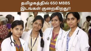 “மருத்துவக் கனவில் இடி!”.. தமிழகத்தில் 650 எம்பிபிஎஸ் இடங்கள் குறைகிறது.. கட்டணமும் பல மடங்கு உயரும் அபாயம்! “மருத்துவக் கனவில் இடி!”.. தமிழகத்தில் 650 எம்பிபிஎஸ் இடங்கள் குறைகிறது.. கட்டணமும் பல மடங்கு உயரும் அபாயம்!
