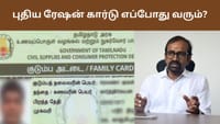 ரேஷன் கார்டு எப்போது வரும்? தேதி குறித்த அமைச்சர் வெங்கட்ரமணன்!...
