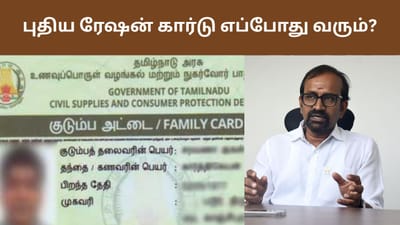 ரேஷன் கார்டு எப்போது வரும்? தேதி குறித்த அமைச்சர் வெங்கட்ரமணன்!