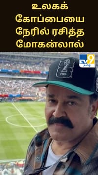 உலகக் கோப்பை இறுதிப்போட்டியை நேரில் ரசித்த மோகன்லால்...