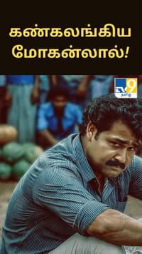 கிரீடம்' 4K திரையிடலில் கண்கலங்கிய மோகன்லால்; மறைந்த கலைஞர்களை நினைத்து உருக்கம்.....