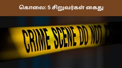 கள்ளக்காதல் விவகாரத்தில் வாலிபர் கொலை: 5 சிறுவர்கள் கைது!