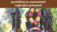 நவகிரக கடவுள்களை எப்படி வழிபட வேண்டும்?...