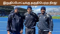இறுதிப் போட்டிக்கு தகுதி பெற்ற நீரஜ் சோப்ரா.. பைனல் எப்போது?...
