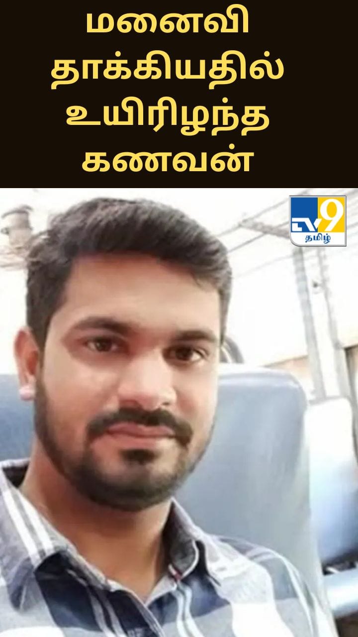 மனைவி செல்போனால் தாக்கியதில் உயிரிழந்த கணவன் - பரபரப்பு சம்பவம்