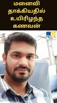 மனைவி செல்போனால் தாக்கியதில் உயிரிழந்த கணவன் - பரபரப்பு சம்பவம்...