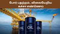 மீண்டும் போர் பதற்றம்... கச்சா எண்ணெய் விலை சர்ரென அதிகரிப்பு...