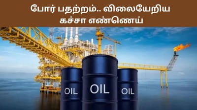 மீண்டும் போர் பதற்றம்... கச்சா எண்ணெய் விலை சர்ரென அதிகரிப்பு