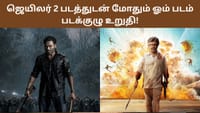 ஜெயிலர் 2 படத்துடன் மோதுவதை உறுதிசெய்த ஓம் படக்குழு!...