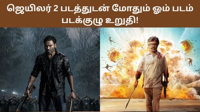 ஜெயிலர் 2 படத்துடன் மோதுவதை உறுதிசெய்த ஓம் படக்குழு!