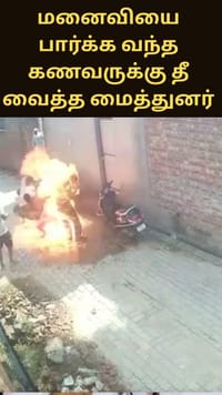 மனைவியை அழைத்துச் செல்ல வந்த கணவருக்கு தீ வைத்த மைத்துனர்; காப்பாற்ற முயன்ற பெண்ணும் உயிரிழப்பு...