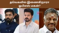 தவெகவில் ஓ.பி. ரவீந்திரன்? ஓ.பி.எஸ்-இன் அடுத்தக்கட்ட நகர்வு என்ன!...