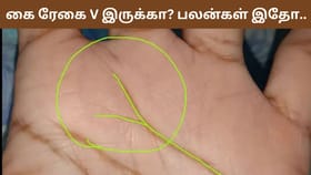 உங்க கை ரேகையில் V வடிவம் இருக்கா? அப்போ இதுதான் பலன்கள்!...