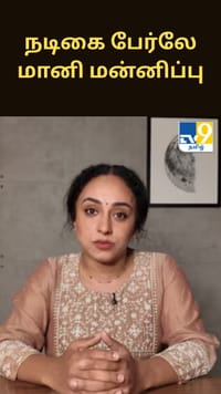 சர்ச்சைக்குரிய பதிவுக்கு நடிகை பேர்லே மானி மன்னிப்பு; 3 லட்சம் பின்தொடர்பாளர்கள் இழப்பு...