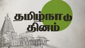 நவம்பர் 1 முதல் ஜூலை 18 வரை: தமிழ்நாடு தினத்தின் நெடும் பயணம்!...