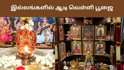 ஆடி வெள்ளி: இல்லங்களில் வழிபாடு செய்ய வேண்டிய எளிய முறை இதுதான்..