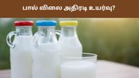 நாளை முதல் தனியார் பால் விலை லிட்டருக்கு ரூ.4 உயர்வு...