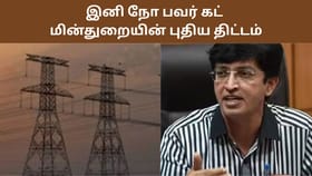 இனி நோ பவர் கட்.. மீண்டும் மீண்டும் ஏற்படும் மின் தடைக்கு நிரந்தர தீர்வு.. மின்துறையில் RTEP திட்டம்!...