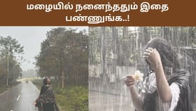 மழையில் நனைந்ததும் மறக்காமல் செய்ய வேண்டிய 7 விஷயங்கள் இதுதான்!...