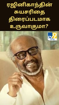 ரஜினிகாந்தின் சுயசரிதை திரைப்படமாக உருவாகுமா? வெளியான புதிய தகவல்...