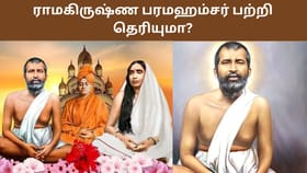 எளிமையால் உலகை வென்ற ராமகிருஷ்ண பரமஹம்சர் பற்றி தெரியுமா?...
