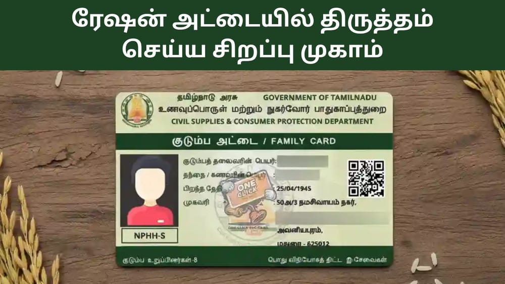 ரேஷன் கார்டில் ஒரே நாளில் திருத்தம் செய்யலாம்: முழு விவரம் உள்ளே!