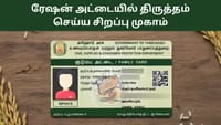 ரேஷன் கார்டில் ஒரே நாளில் திருத்தம் செய்யலாம்: முழு விவரம் உள்ளே!...