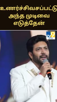 உணர்ச்சிவசப்பட்டு அந்த முடிவை எடுத்தேன்'... மீண்டும் நடிக்க வருகிறேன்; ரசிகர்களிடம் மன்னிப்பு கேட்ட ரவி மோகன்...