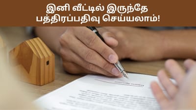 இனி வீட்டில் இருந்தே ஆன்லைன் மூலம் பத்திரப்பவு செய்யலாம்!