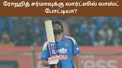 ரோஹித்க்கு லாஸ்ட் மேட்ச்? லார்ட்ஸில் இதுவரையிலான செயல்திறன்!