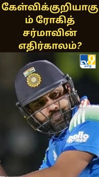 கேள்விக்குறியாகும் ரோகித் சர்மாவின் எதிர்காலம்? இந்திய அணி எடுத்த முக்கிய முடிவு...