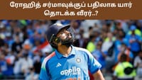 விரைவில் ரோஹித் ஓய்வா? தொடக்க வீரராக இந்த வீரர்களுக்கு வாய்ப்பு!...