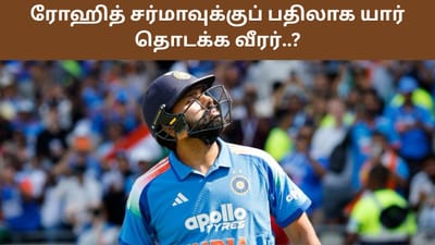 விரைவில் ரோஹித் ஓய்வா? தொடக்க வீரராக இந்த வீரர்களுக்கு வாய்ப்பு!