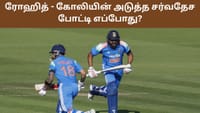இந்திய ஜெர்ஸியில் அடுத்து ரோஹித், கோலி எப்போது களமிறங்குவார்கள்?...