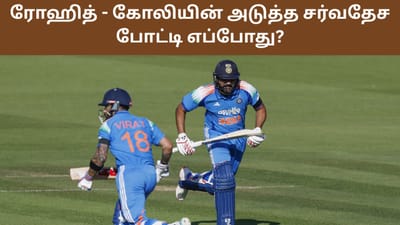 இந்திய ஜெர்ஸியில் அடுத்து ரோஹித், கோலி எப்போது களமிறங்குவார்கள்?