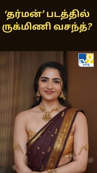 ரஜினி - கமல் இணையும் ‘தர்மன்’ படத்தில் ருக்மிணி வசந்த்?...