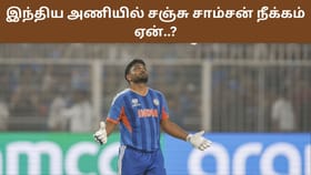 Team India: சஞ்சு சாம்சன் அணியிலிருந்து முற்றிலும் நீக்கப்பட்டாரா? பிசிசிஐ விளக்கம்!...